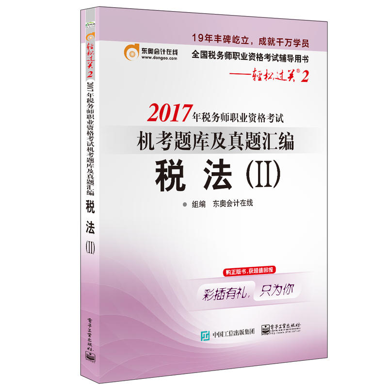 税法(II)-2017年税务师职业资格考试机考题库及真题汇编-全国税务师职业资格考试辅导用书-轻松过关2