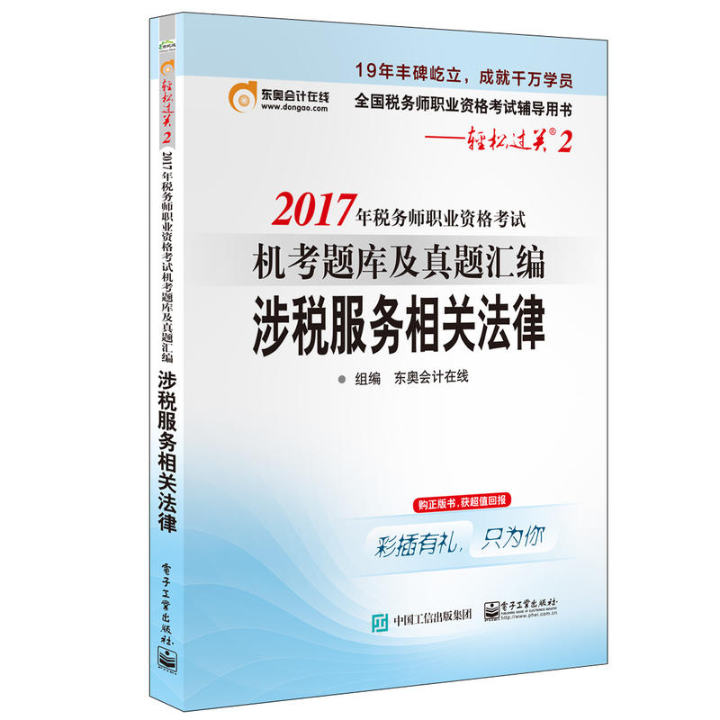 涉税服务相关法律-2017年税务师职业资格考试机考题库及真题汇编-全国税务师职业资格考试辅导用书-轻松过关2