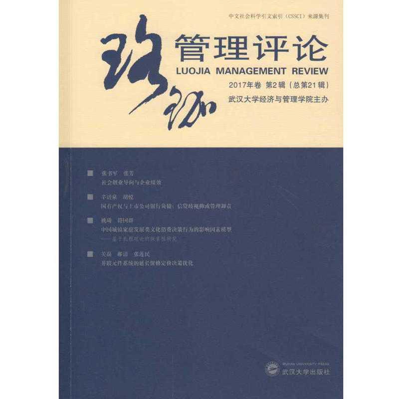 珞珈管理评论-2017年卷 第2辑(总第21辑)