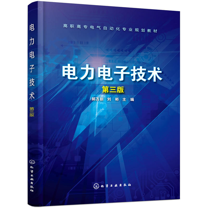 电力电子技术-第三版