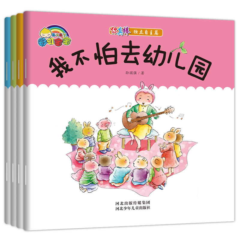 你真棒.独立自主篇:我不怕去幼儿园.全四册(绘本)