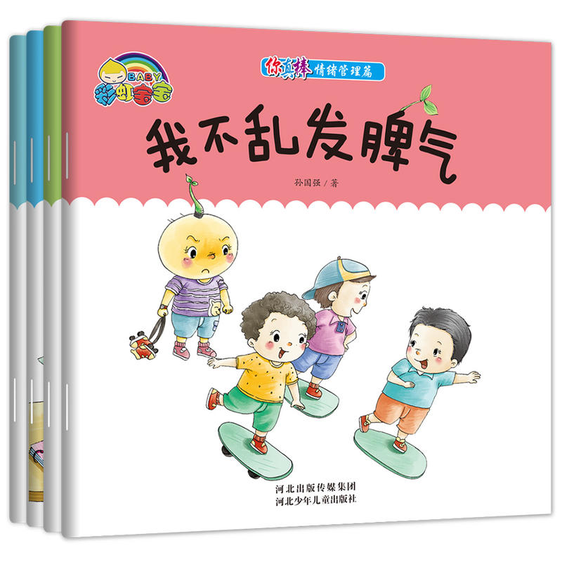 你真棒.情绪管理篇:我不乱发脾气.全四册(绘本)