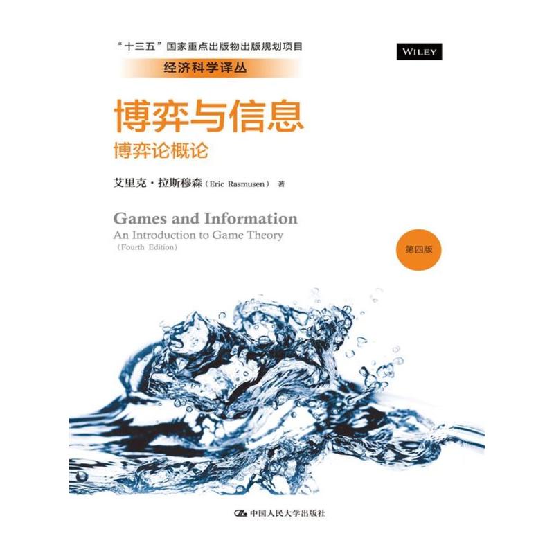 博弈与信息-博弈论概论-第四版