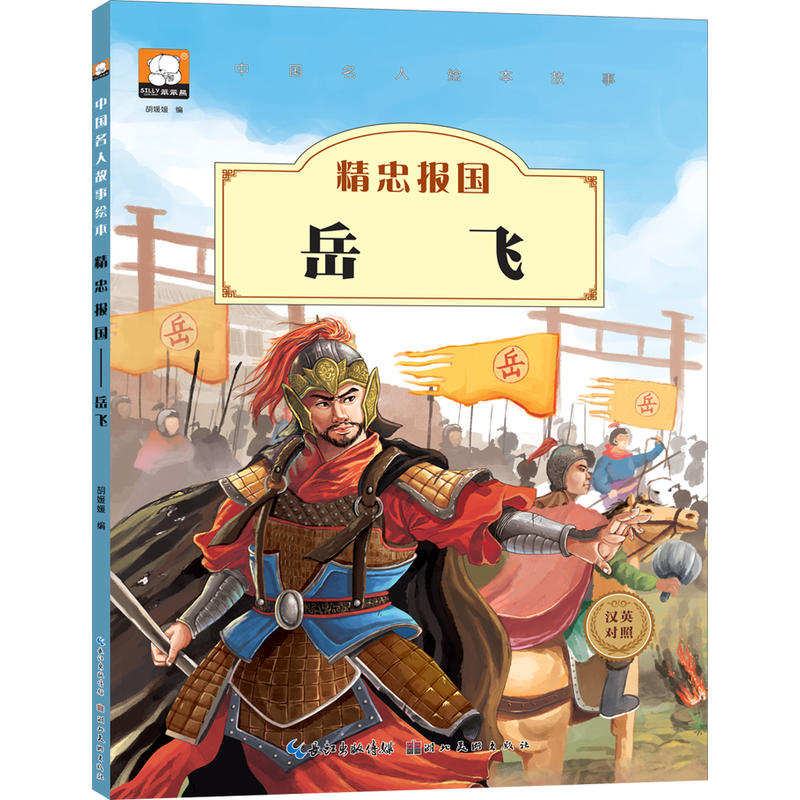 精忠报国-岳飞-汉英对照