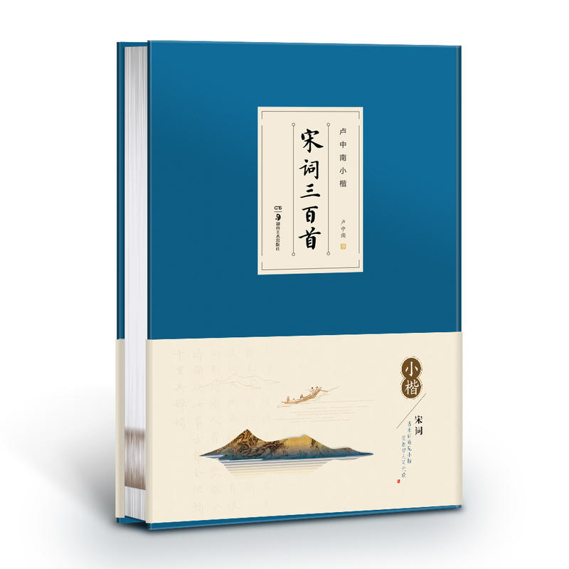 宋词三百首-卢中南小楷