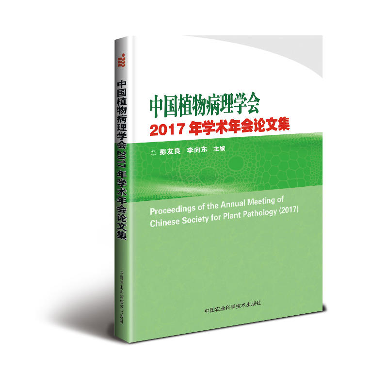 中国植物病理学会2017年学术年会论文集