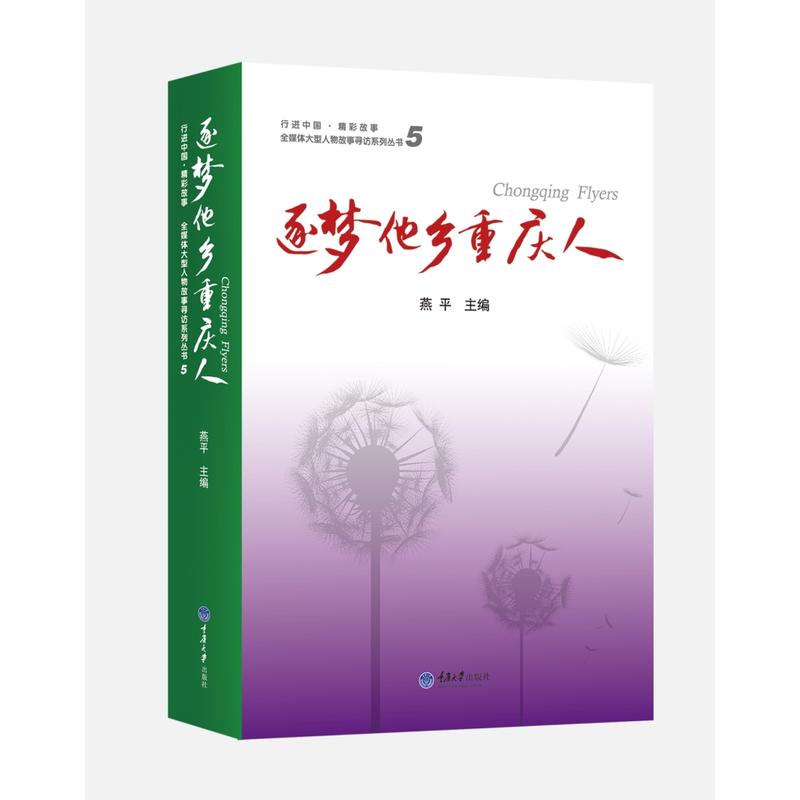 逐梦他乡重庆人