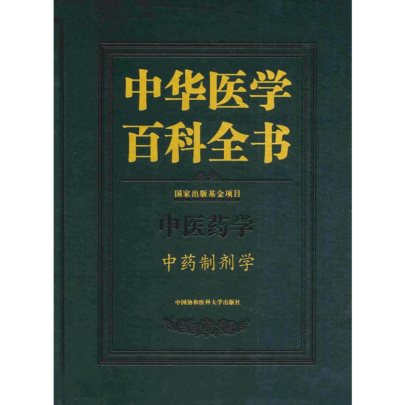 中华医学百科全书:中医药学:中药制剂学