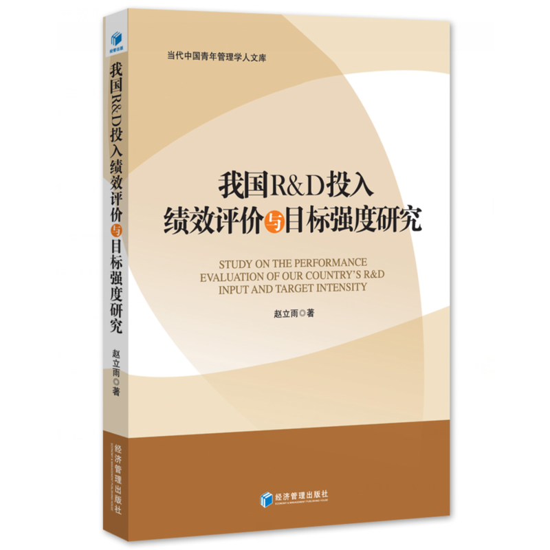 我国R&D投入绩效评价与目标强度研究