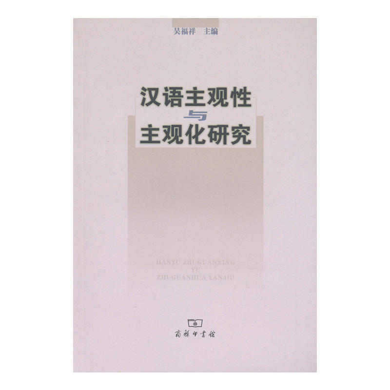汉语主观性与主观化研究