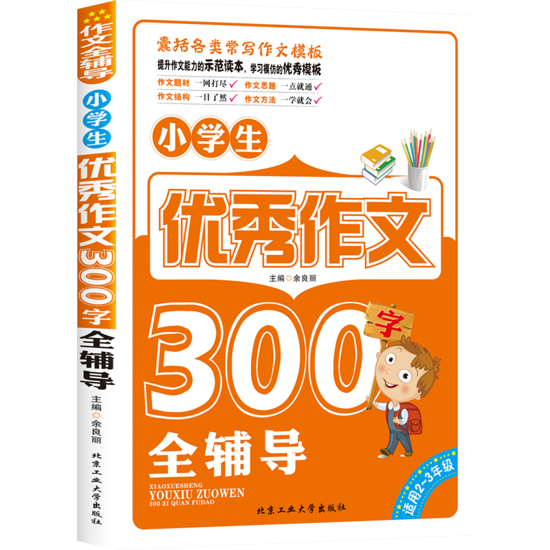 小学生优秀作文300字全辅导