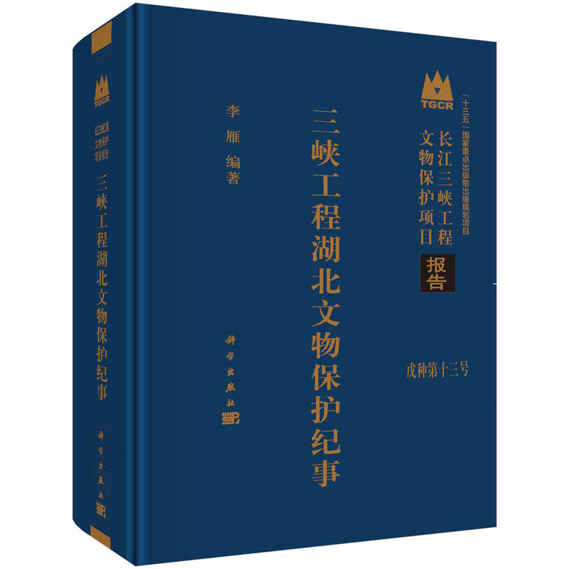 三峡工程湖北文物保护纪事-长江三峡工程文物保护项目报告-戊种第十三号