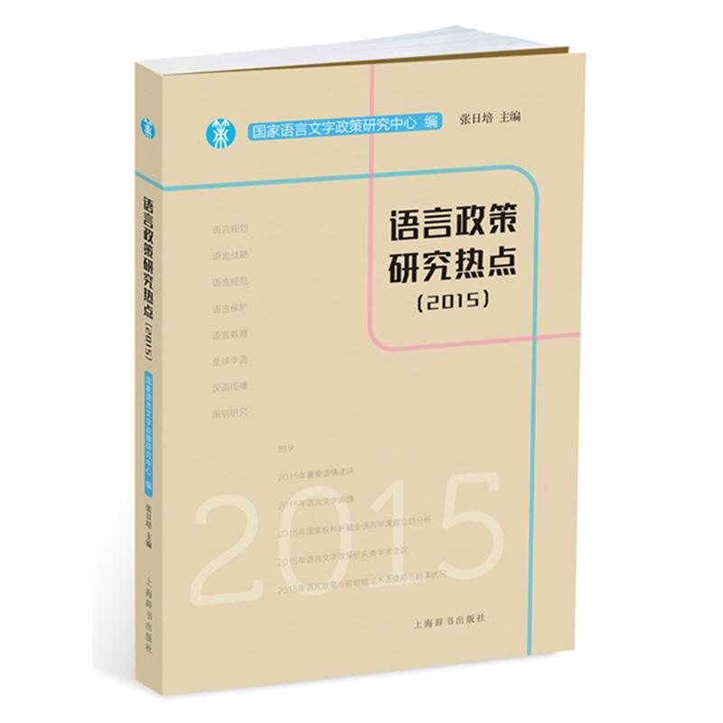 2015-语言政策研究热点