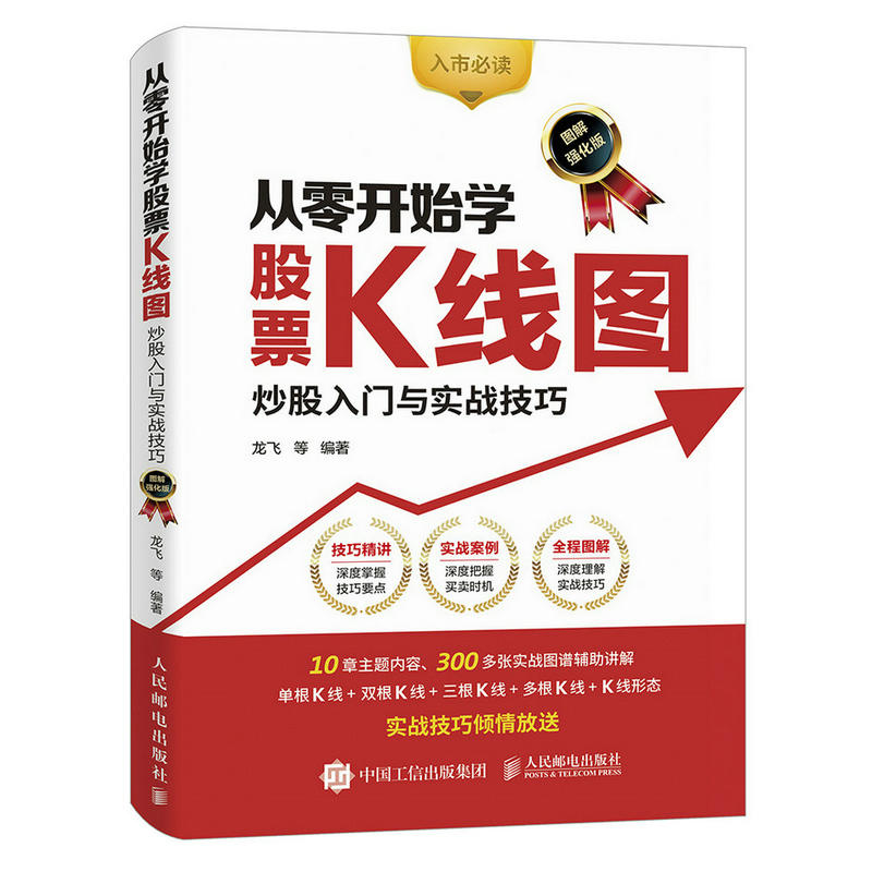 从零开始学股票K线图-炒股入门与实战技巧-图解强化版