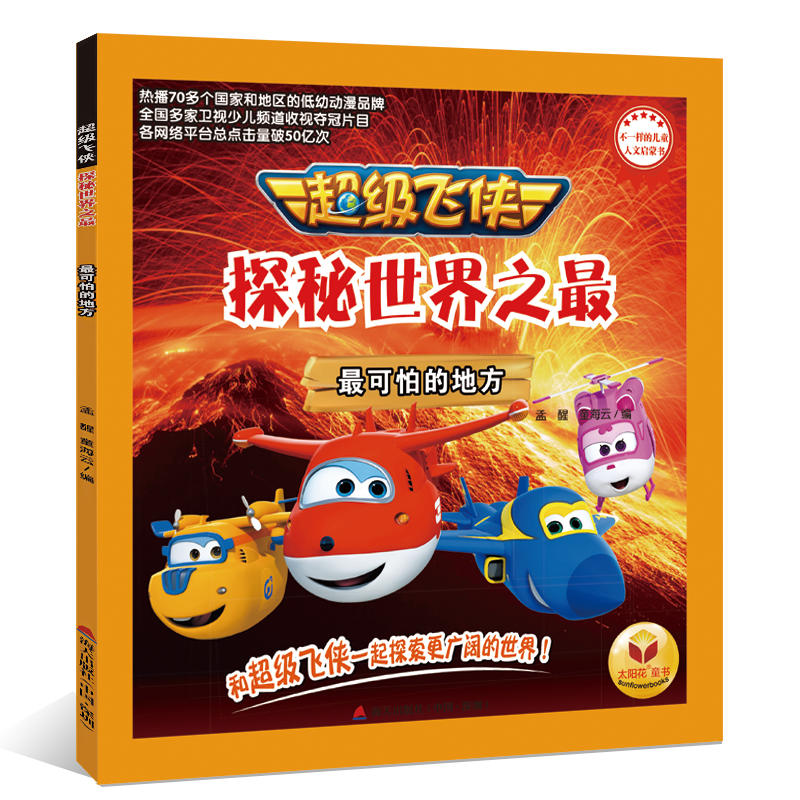 最可怕的地方-超级飞侠探秘世界之最