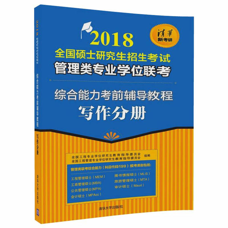 写作分册-2018全国硕士研究生招生考试管理类专业学位联考综合能力考前辅导教程