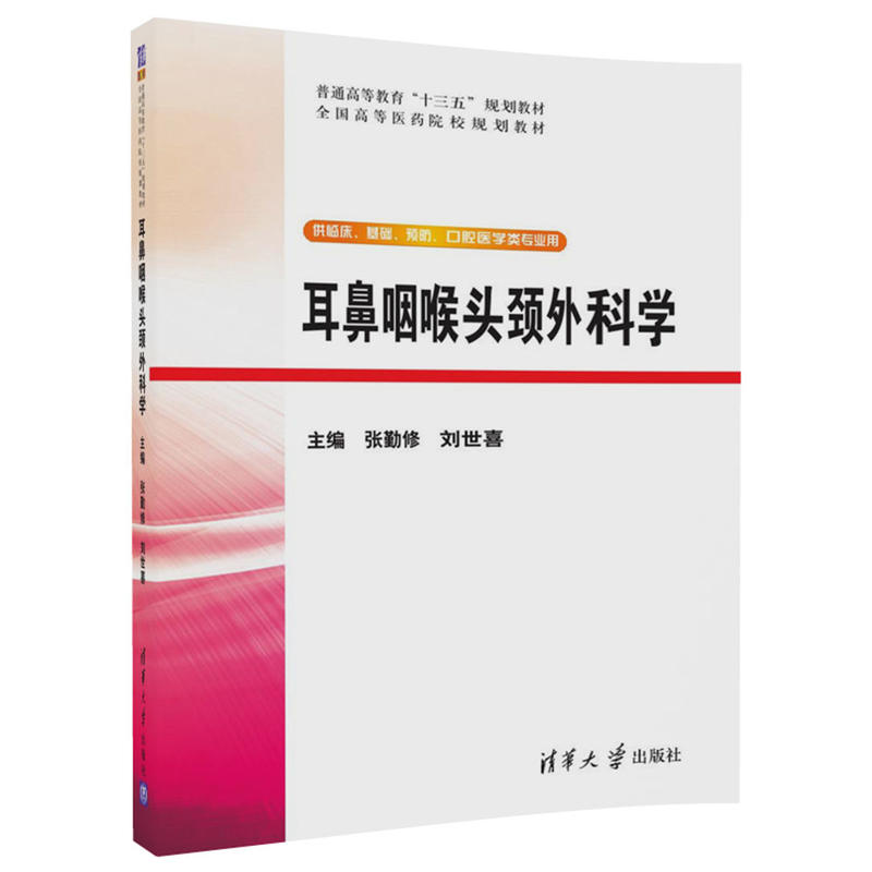 耳鼻咽喉头颈外科学