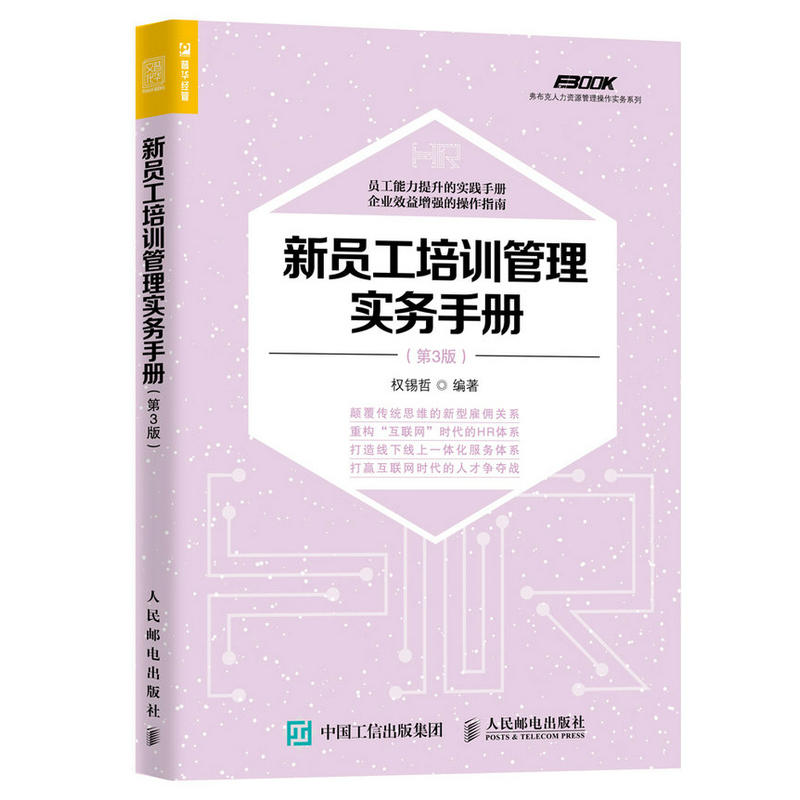 新员工培训管理实务手册-(第3版)