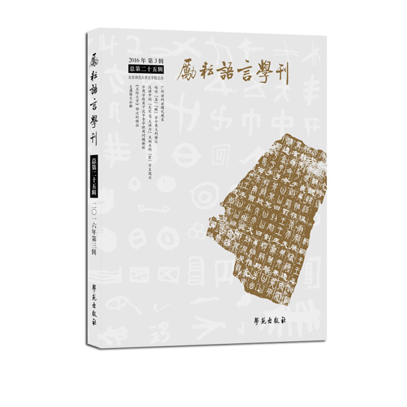 励耘语言学刊-2016年第3辑 总第二十五辑