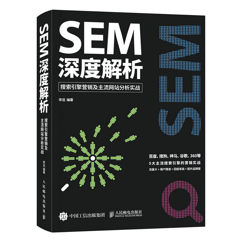 SEM 深度解析-搜索引擎营销及主流网站分析实战