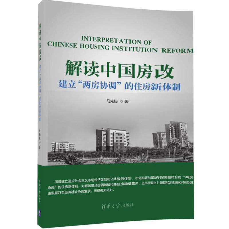 解读中国房改-建立两房协调的住房新体制