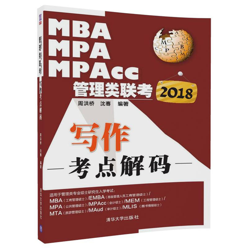 2018-MPA MPA MPAcc管理类联考-写作考点解码