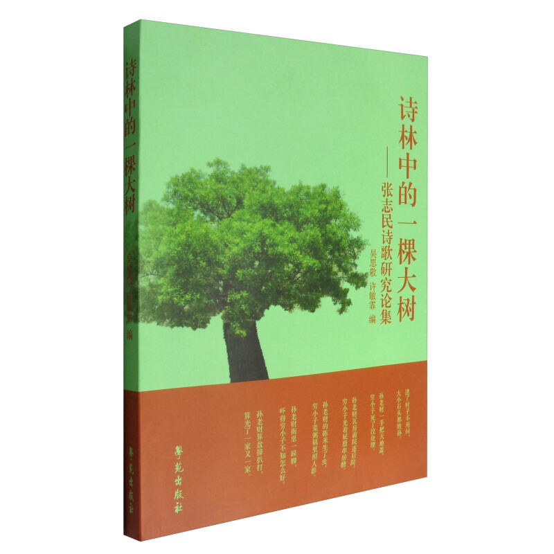 诗林中的一棵大树-张志民诗歌研究论集