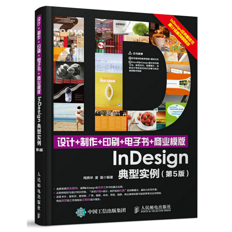 设计+制作+印刷+电子书+商业模版 InDesign典型实例-(第5版)