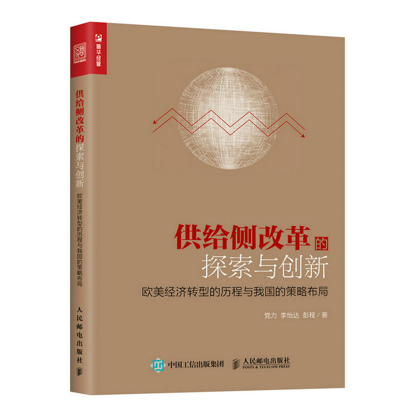 供给侧改革的探索与创新-欧美经济转型的历程与我国的策略布局