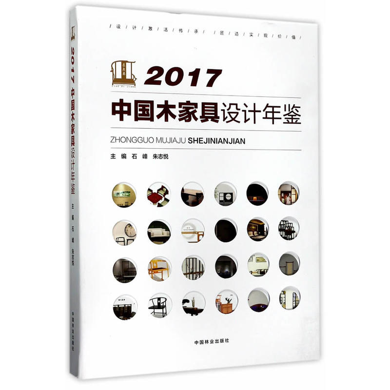 2017中国木家具设计年鉴