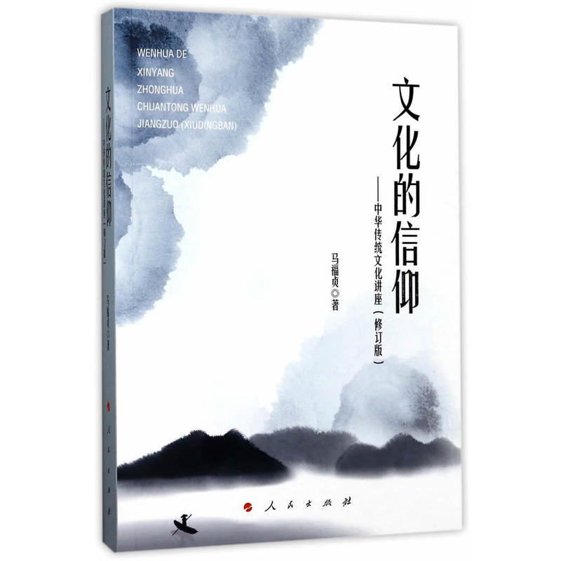 文化的信仰-中华传统文化讲座-(修订版)
