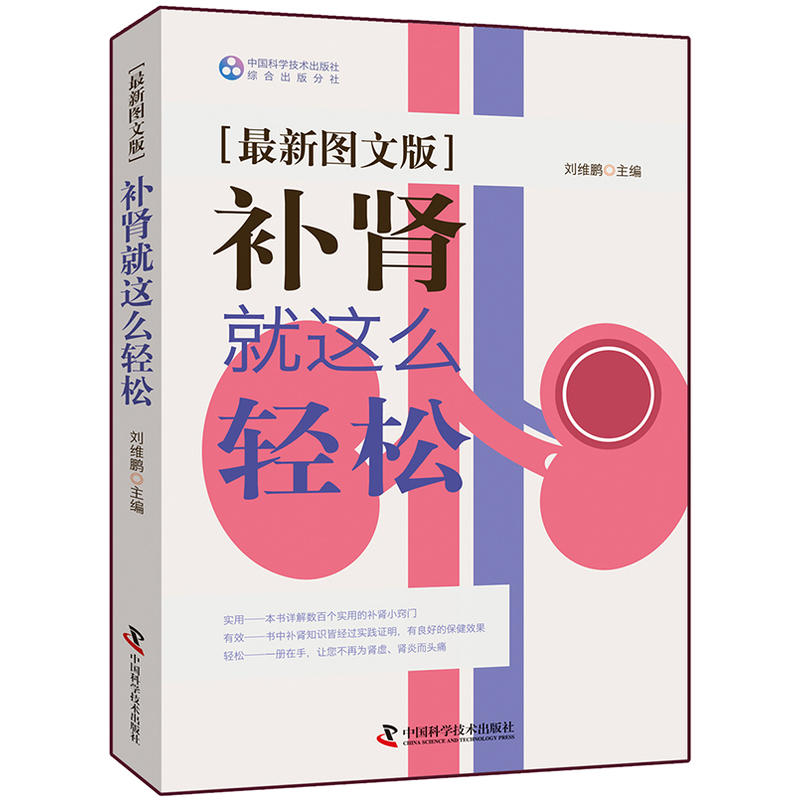 补肾就这么轻松-[最新图文版]