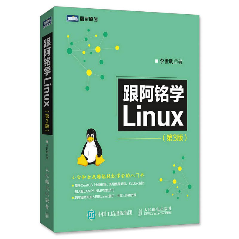 跟阿铭学Linux-(第3版)