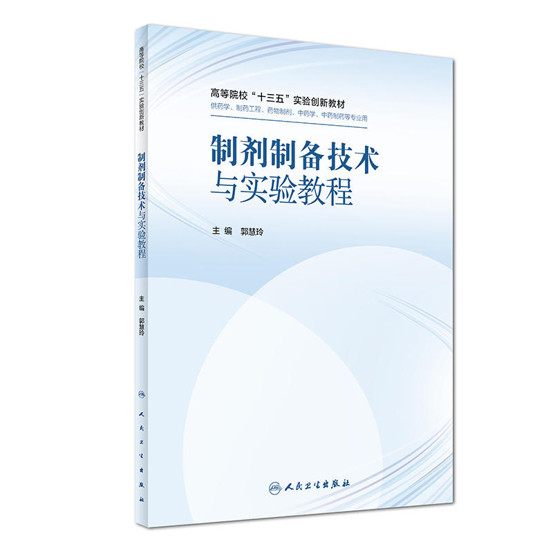 制剂制备技术与实验教程