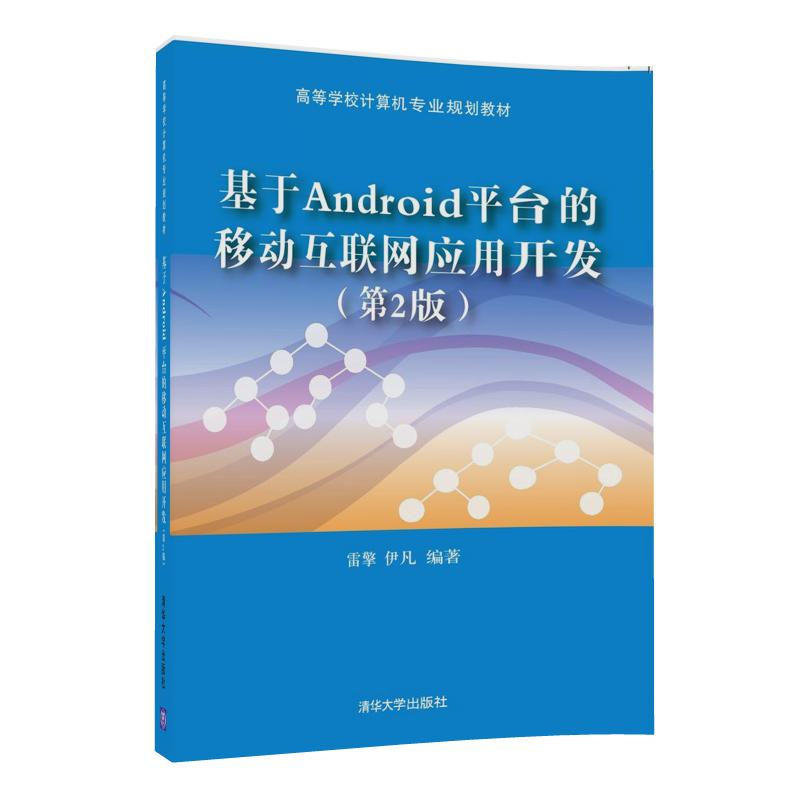 基于Android平台的移动互联网应用开发-(第2版)