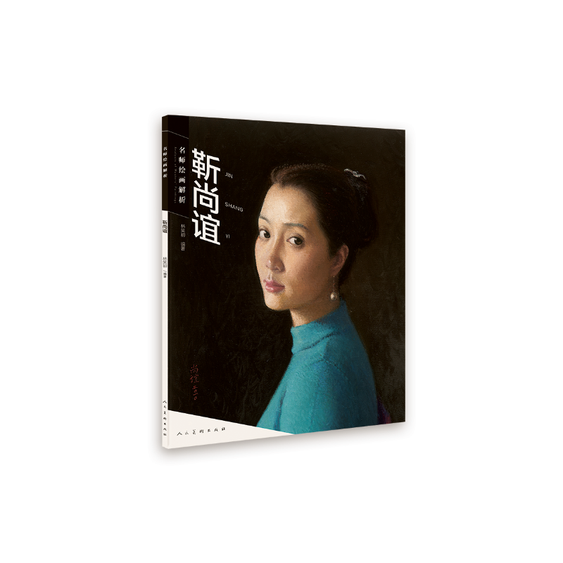 靳尚谊-名师绘画解析
