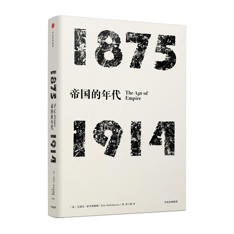 1875-1914-帝国的时代