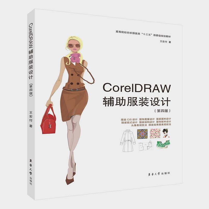 CorelDRAW辅助服装设计-(第四版)