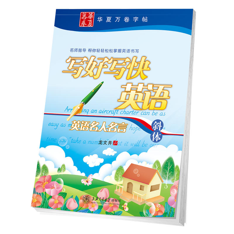 英语名人名言-斜体-写好写快英语