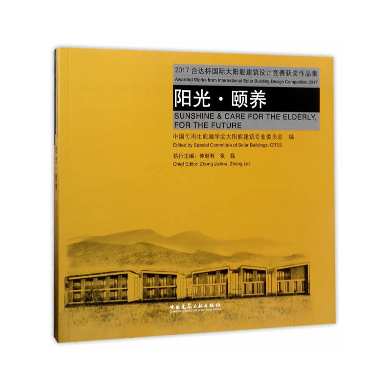 阳光.颐养-2017台达怀国际太阳能建筑设计竞赛获奖作品集-(含光盘)