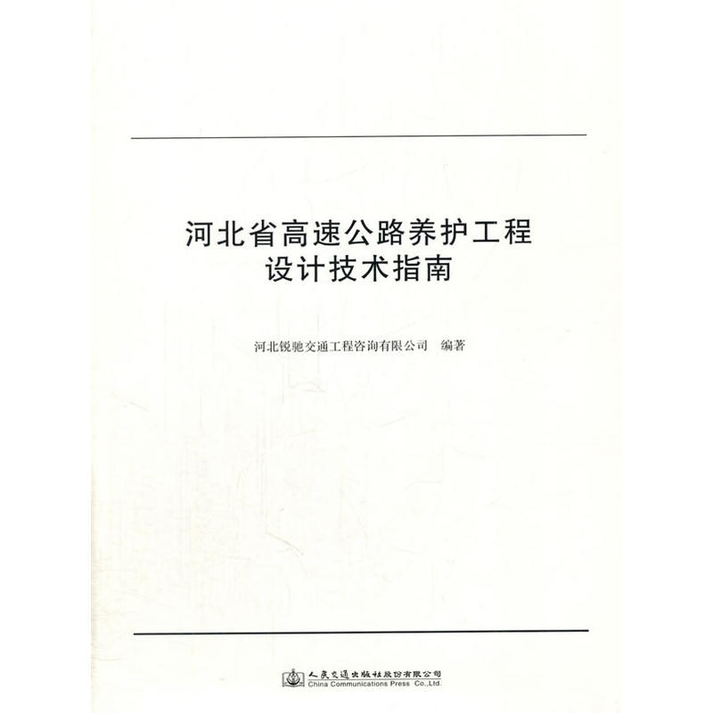河北省高速公路养护工程设计技术指南