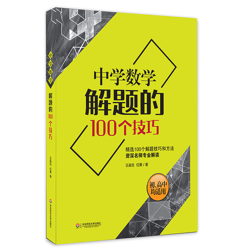 中学数学解题的100个技巧