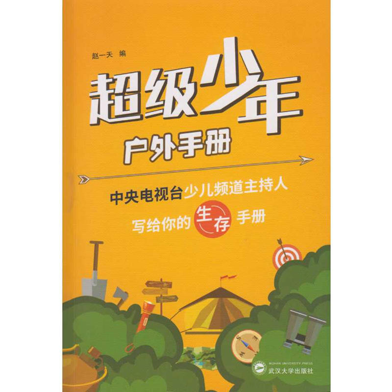 超级少年户外手册——中央电视台少儿频道主持人写给你的生存手册