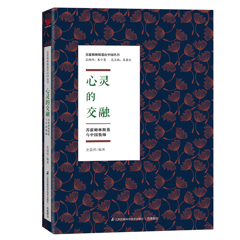 心灵的交融:苏霍姆林斯基与中国教师