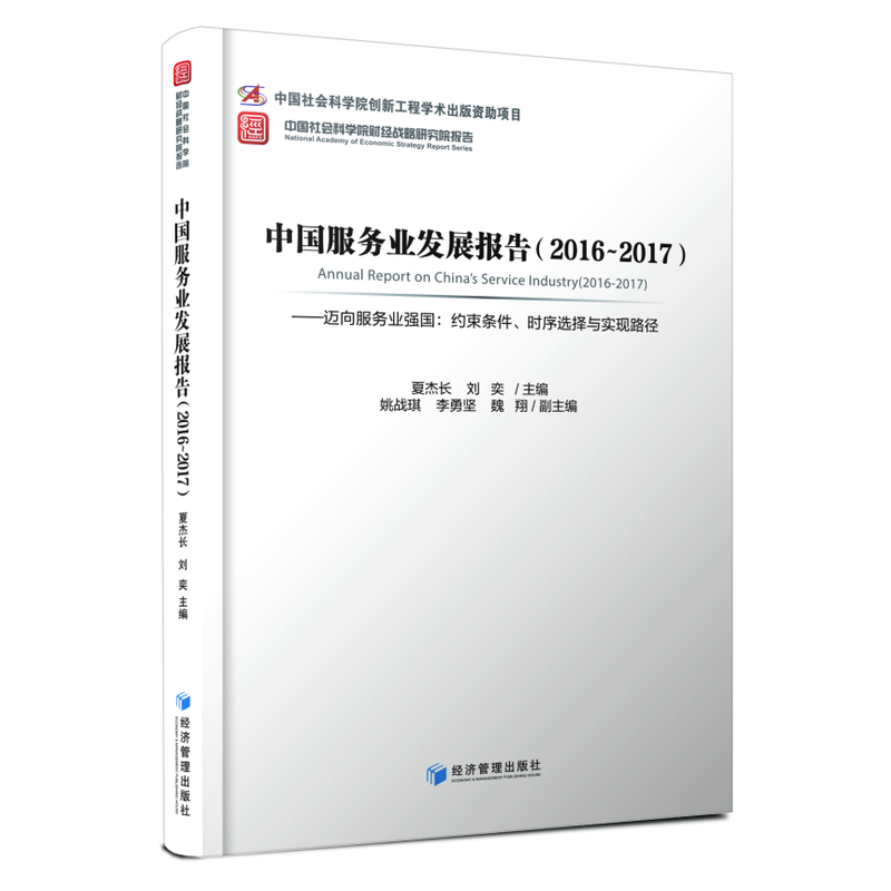 中国服务业发展报告:2016-2017:迈向服务业强国:约束条件、时序选择与实现路径