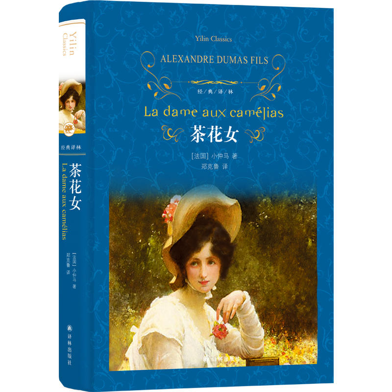 茶花女经典译林