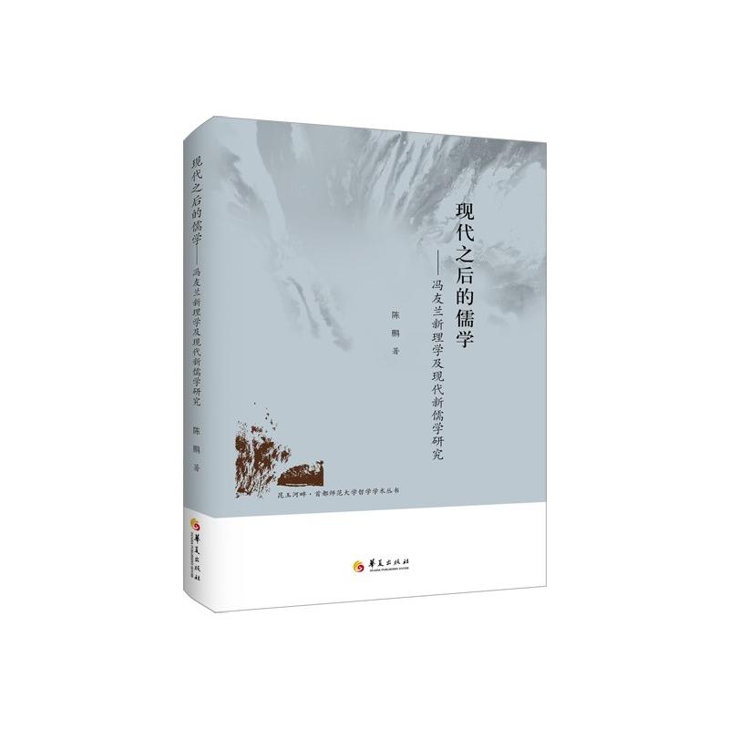 现代之后的儒学-冯友兰新理学及现代新儒学研究