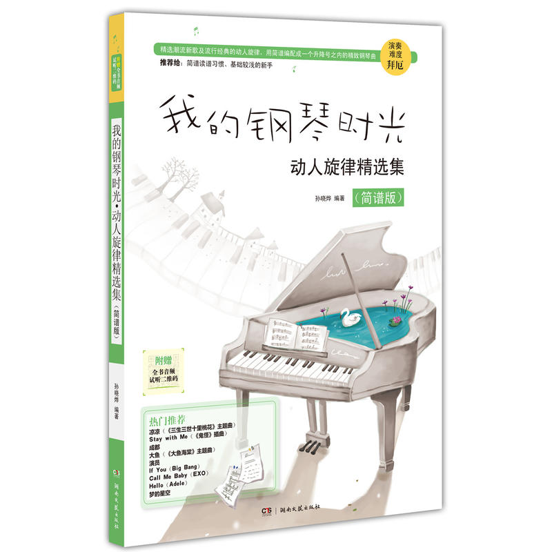 我的钢琴时光动人旋律精选集-(简谱版)