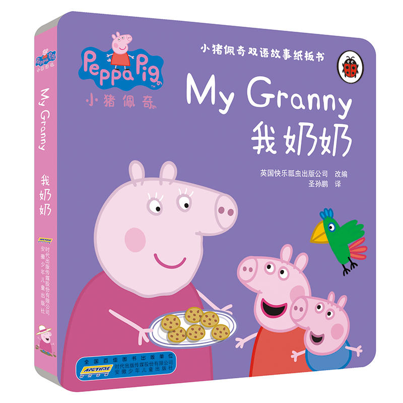 我奶奶-小猪佩奇双语故事纸板书
