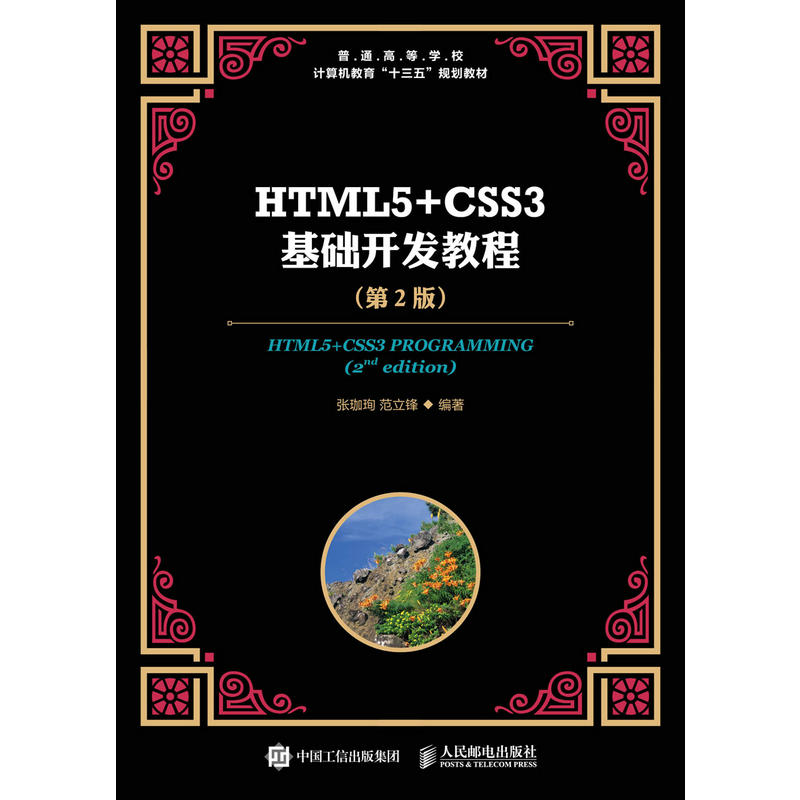 HTML5+CSS3基础开发教程-(第2版)